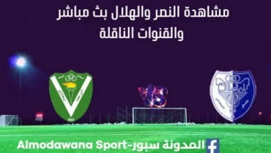مشاهدة مباراة النصر والهلال بث مباشر النصر والهلال