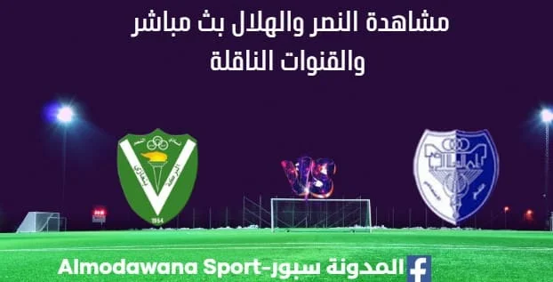 مشاهدة مباراة النصر والهلال بث مباشر النصر والهلال