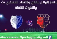 مشاهدة مباراة الهلال والاتحاد العسكري بث مباشر الهلال والاتحاد العسكري
