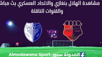 مشاهدة مباراة الهلال والاتحاد العسكري بث مباشر الهلال والاتحاد العسكري
