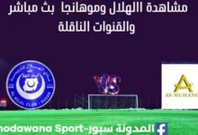 مشاهدة الهلال وموهانجا بث مباشر االهلال وموهانجا