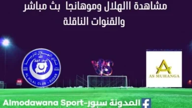 مشاهدة الهلال وموهانجا بث مباشر االهلال وموهانجا