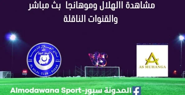 مشاهدة الهلال وموهانجا بث مباشر االهلال وموهانجا