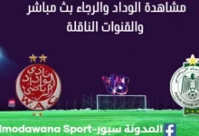 مشاهدة مباراة الوداد والرجاء بث مباشر الوداد والرجاء