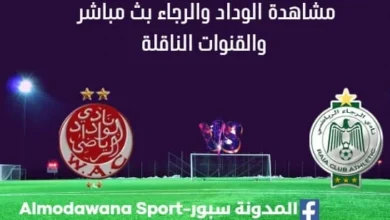 مشاهدة مباراة الوداد والرجاء بث مباشر الوداد والرجاء