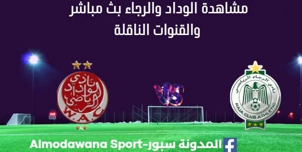 مشاهدة مباراة الوداد والرجاء بث مباشر الوداد والرجاء