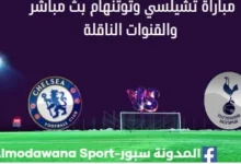 شاهدة تشيلسي وتوتنهام ث مباشر تشيلسي ب وتوتنهام