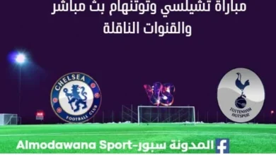 شاهدة تشيلسي وتوتنهام ث مباشر تشيلسي ب وتوتنهام