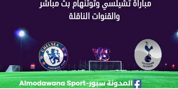 شاهدة تشيلسي وتوتنهام ث مباشر تشيلسي ب وتوتنهام