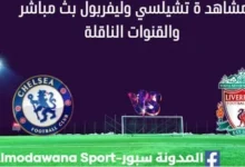 مشاهدة تشيلسي وليفربول بث مباشر تشيلسي وليفربول