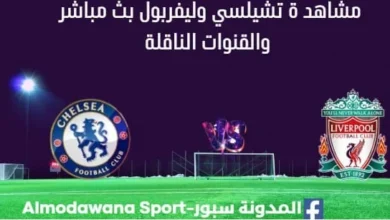 مشاهدة تشيلسي وليفربول بث مباشر تشيلسي وليفربول