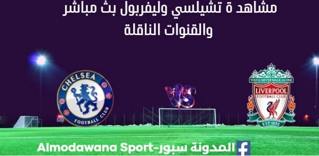 مشاهدة تشيلسي وليفربول بث مباشر تشيلسي وليفربول