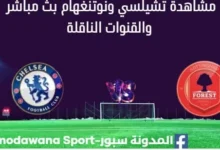 مشاهدة تشيلسي ونوتنغهام بث مباشر تشيلسي ونوتنغهام