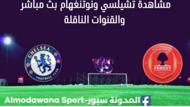 مشاهدة تشيلسي ونوتنغهام بث مباشر تشيلسي ونوتنغهام