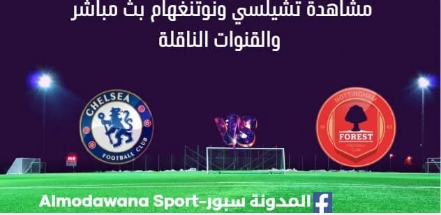 مشاهدة تشيلسي ونوتنغهام بث مباشر تشيلسي ونوتنغهام