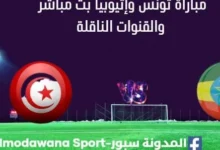 مشاهدة مباراة تونس وإثيوبيا تحت 17 سنة بث مباشر تونس وإثيوبيا