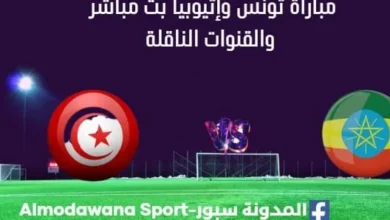 مشاهدة مباراة تونس وإثيوبيا تحت 17 سنة بث مباشر تونس وإثيوبيا