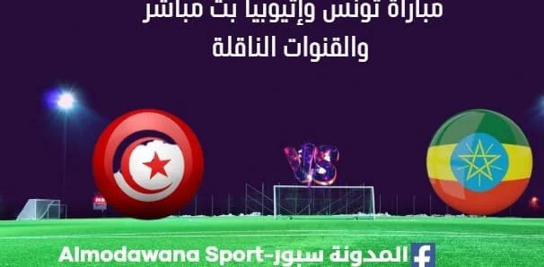 مشاهدة مباراة تونس وإثيوبيا تحت 17 سنة بث مباشر تونس وإثيوبيا