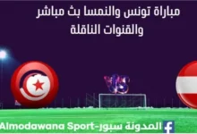 مشاهدة تونس والنمسا بث مباشر تونس والنمسا