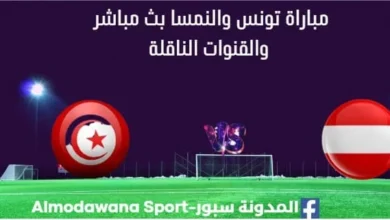 مشاهدة تونس والنمسا بث مباشر تونس والنمسا
