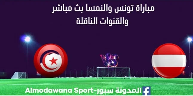 مشاهدة تونس والنمسا بث مباشر تونس والنمسا