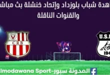 مشاهدة مباراة شباب بلوزداد وإتحاد خنشلة بث مباشر شباب بلوزداد وإتحاد خنشلة