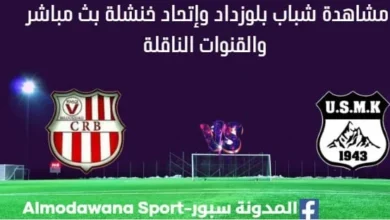 مشاهدة مباراة شباب بلوزداد وإتحاد خنشلة بث مباشر شباب بلوزداد وإتحاد خنشلة