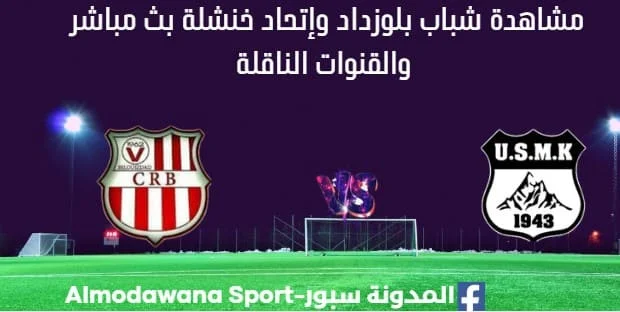 مشاهدة مباراة شباب بلوزداد وإتحاد خنشلة بث مباشر شباب بلوزداد وإتحاد خنشلة