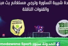 مشاهدة مباراة شبيبة الساورة وترجي مستغانم بث مباشر شبيبة الساورة وترجي مستغانم