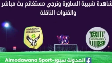 مشاهدة مباراة شبيبة الساورة وترجي مستغانم بث مباشر شبيبة الساورة وترجي مستغانم