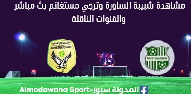مشاهدة مباراة شبيبة الساورة وترجي مستغانم بث مباشر شبيبة الساورة وترجي مستغانم