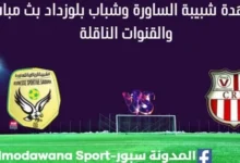 مشاهدة مباراة شبيبة الساورة وشباب بلوزداد بث مباشر شبيبة الساورة وشباب بلوزداد