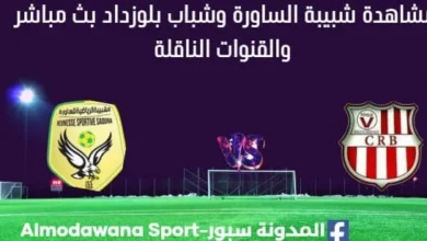 مشاهدة مباراة شبيبة الساورة وشباب بلوزداد بث مباشر شبيبة الساورة وشباب بلوزداد