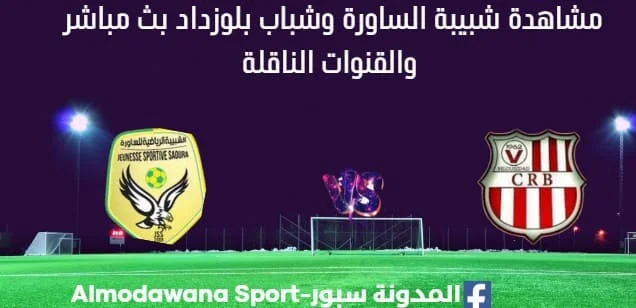 مشاهدة مباراة شبيبة الساورة وشباب بلوزداد بث مباشر شبيبة الساورة وشباب بلوزداد