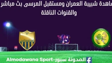 مشاهدة شبيبة العمران ومستقبل المرسى بث مباشر شبيبة العمران ومستقبل المرسى