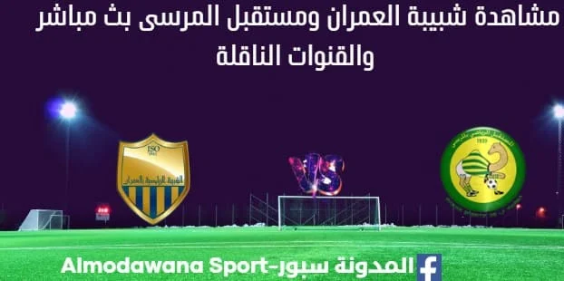 مشاهدة شبيبة العمران ومستقبل المرسى بث مباشر شبيبة العمران ومستقبل المرسى