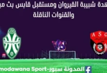 مشاهدة شبيبة القيروان ومستقبل قابس بث مباشر شبيبة القيروان ومستقبل قابس