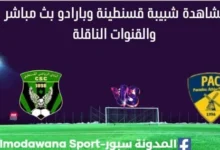 مشاهدة مباراة شبيبة قسنطينة وبارادو بث مباشر شبيبة قسنطينة وبارادو