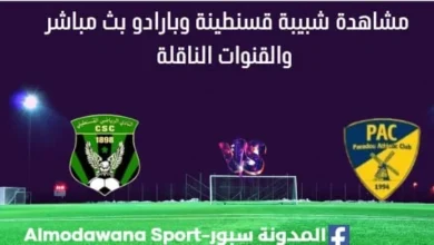مشاهدة مباراة شبيبة قسنطينة وبارادو بث مباشر شبيبة قسنطينة وبارادو