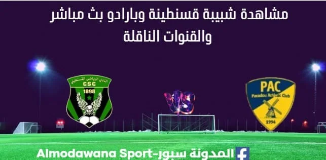 مشاهدة مباراة شبيبة قسنطينة وبارادو بث مباشر شبيبة قسنطينة وبارادو
