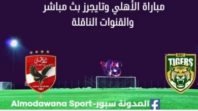 مشاهدة مباراة الأهلي وتايجرز بث مباشر الأهلي وتايجرز