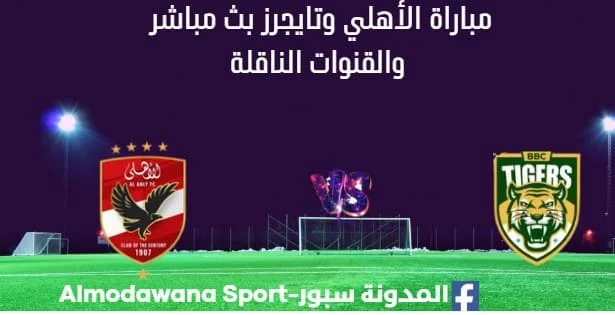 مشاهدة مباراة الأهلي وتايجرز بث مباشر الأهلي وتايجرز