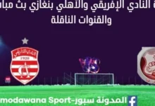 مشاهدة النادي الإفريقي والأهلي بنغازي بث مباشر النادي الإفريقي والأهلي بنغازي