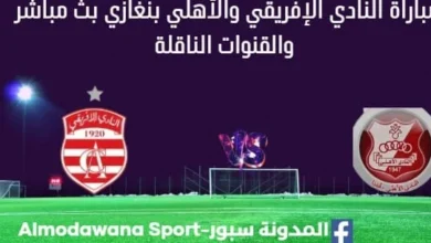 مشاهدة النادي الإفريقي والأهلي بنغازي بث مباشر النادي الإفريقي والأهلي بنغازي