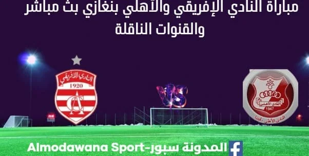 مشاهدة النادي الإفريقي والأهلي بنغازي بث مباشر النادي الإفريقي والأهلي بنغازي