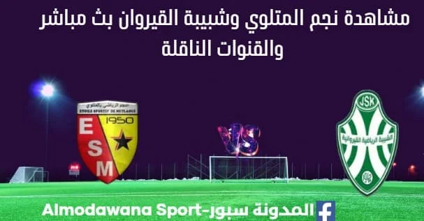 مشاهدة نجم المتلوي وشبيبة القيروان بث مباشر نجم المتلوي وشبيبة القيروان