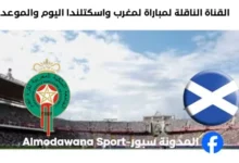 القناة الناقلة لمباراة المغرب واسكتلندا