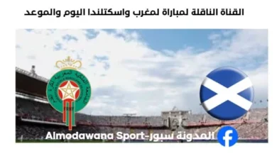 القناة الناقلة لمباراة المغرب واسكتلندا