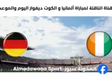 القنوات الناقلة لمباراة ألمانيا و الكوت ديفوار