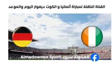 القنوات الناقلة لمباراة ألمانيا و الكوت ديفوار